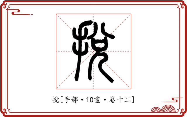挩