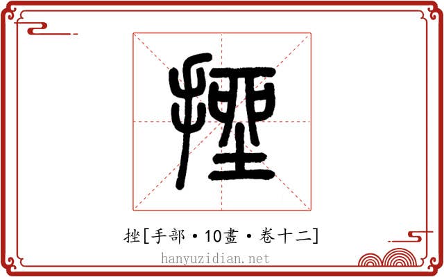 挫