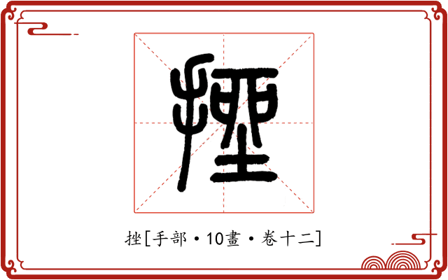 挫