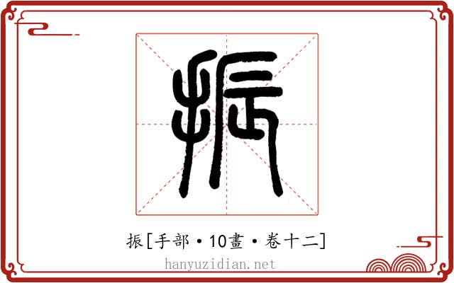 振