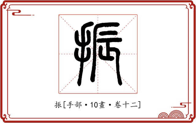振