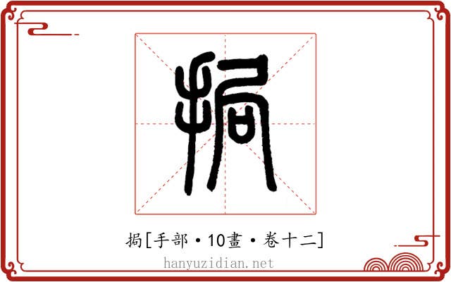 挶