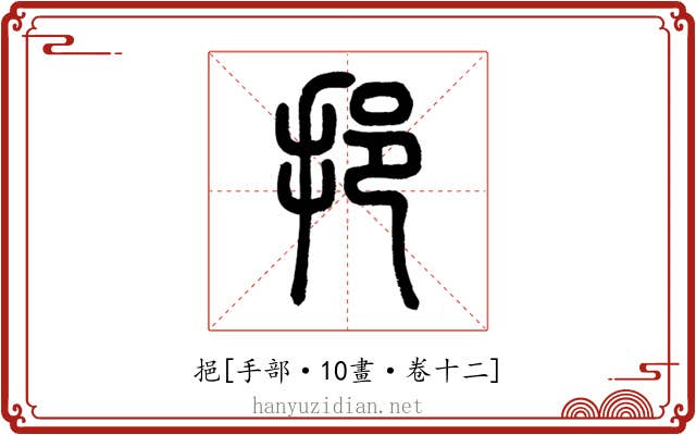 挹