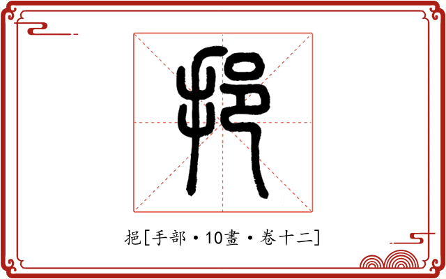 挹