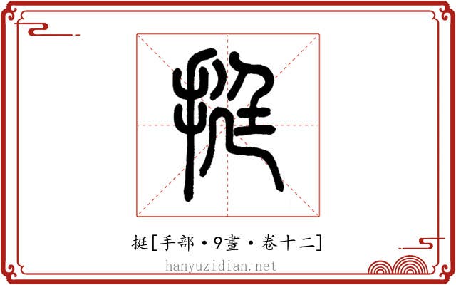 挺
