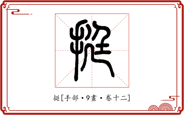 挺