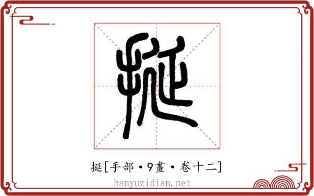 挻