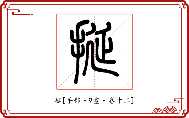 挻