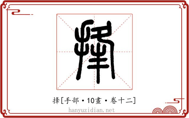 捀