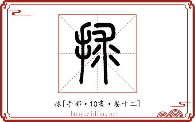 捄