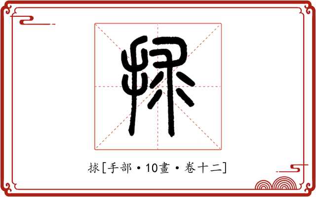 捄
