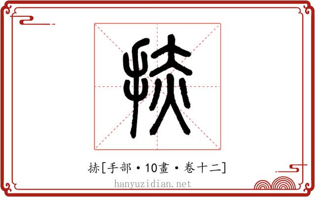 捇