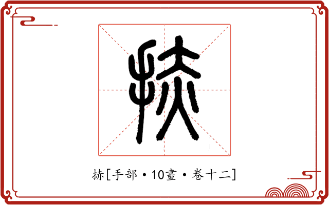 捇