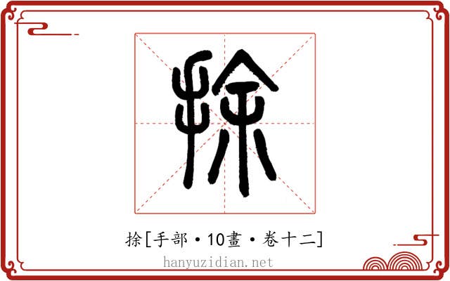 捈