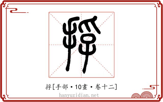 捊