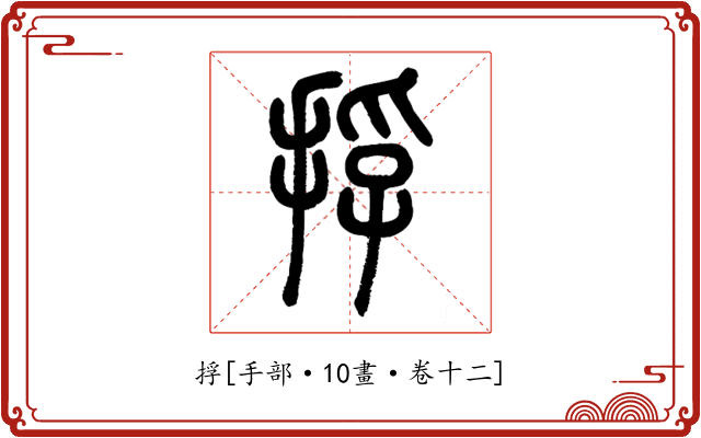 捊