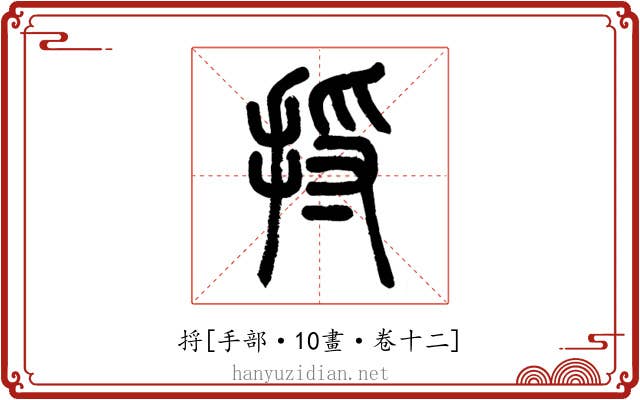 捋