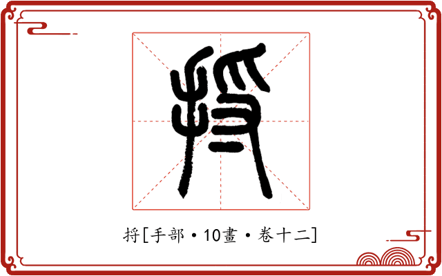 捋