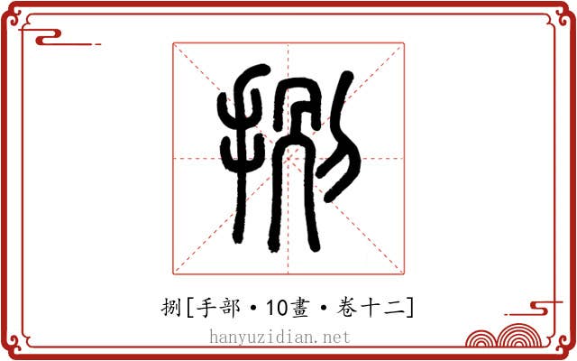 捌