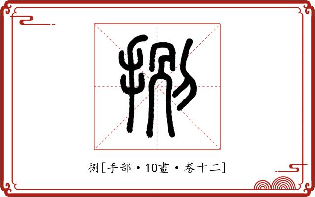 捌