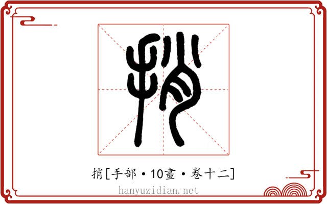 捎