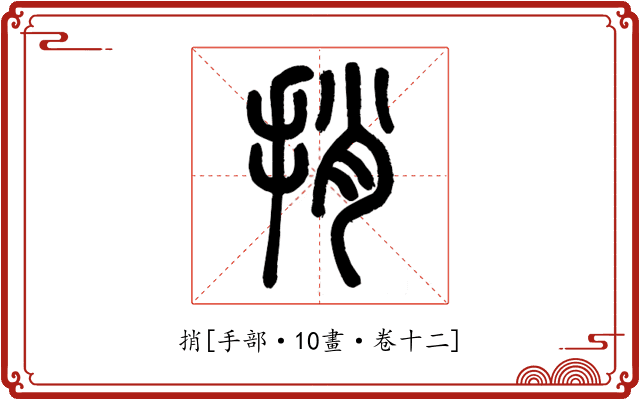 捎
