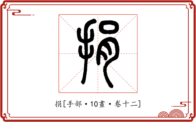 捐