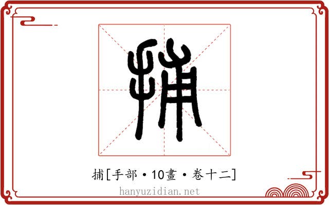 捕