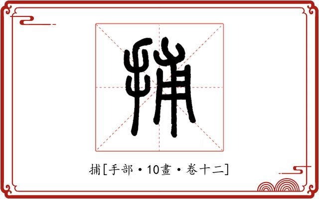 捕