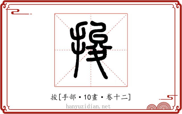 捘