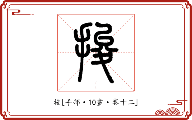 捘