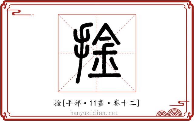 捦