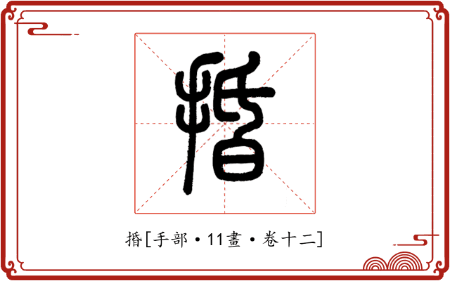 捪