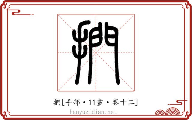 捫