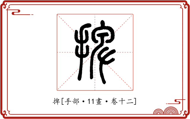 捭