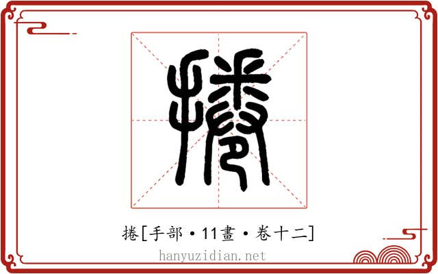 捲