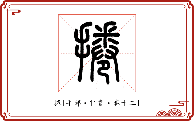 捲