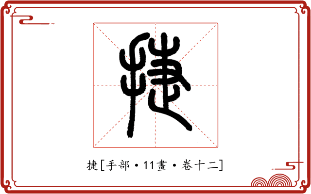 捷