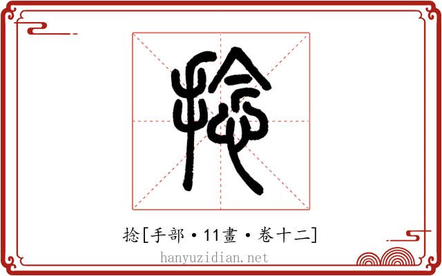 捻
