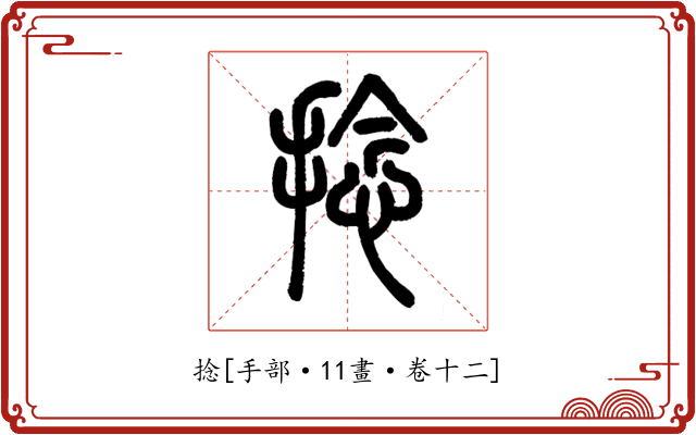捻