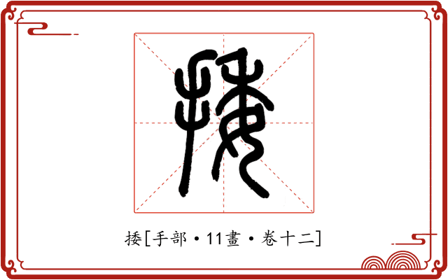捼