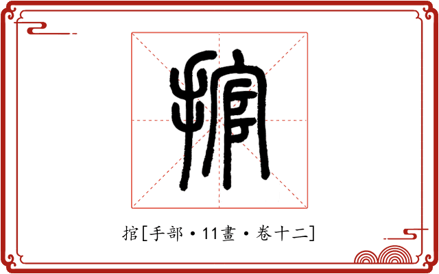 捾