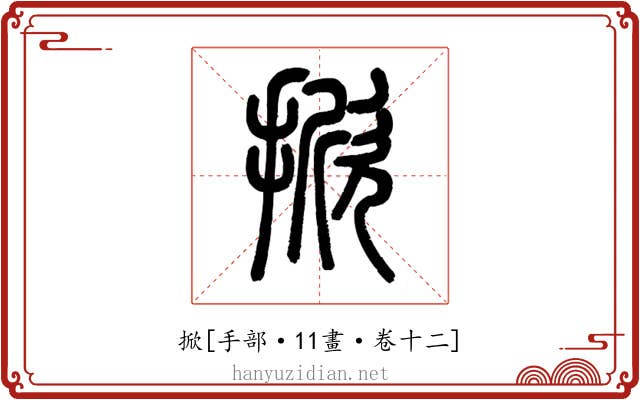 掀