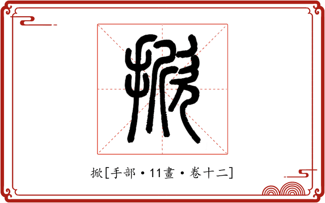 掀