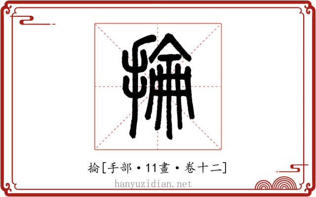 掄