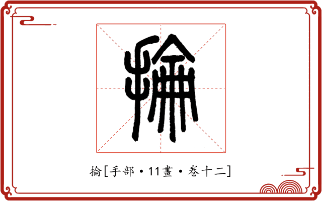 掄