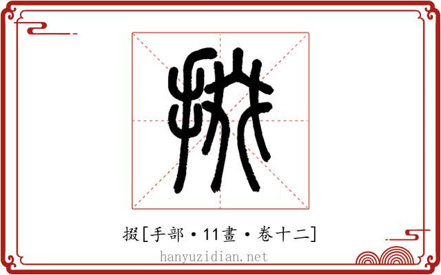 掇