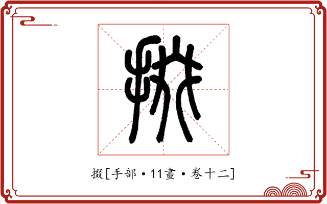 掇