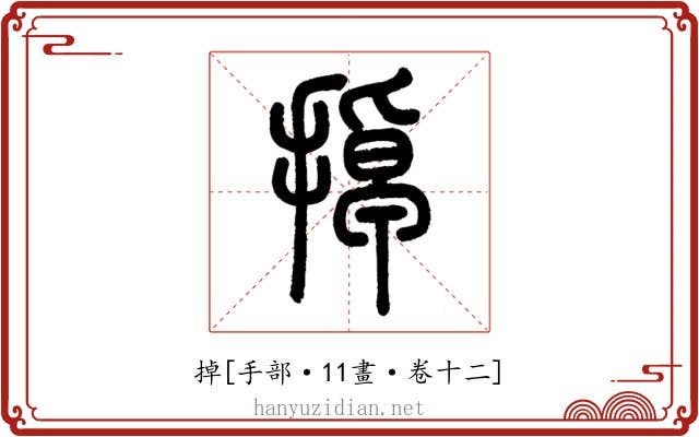 掉
