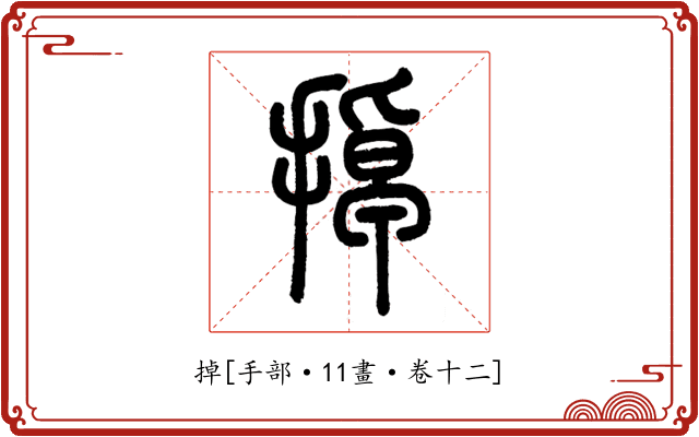 掉